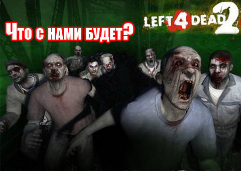 Left 4 Dead 2 рецензия Навигатора