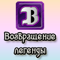 Возвращение тегера [The Return of the Tag Artist] (16.03.2012)