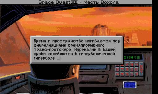 Space Quest VI: Roger Wilco in the Spinal Frontier - Досье: Роджер Вилко