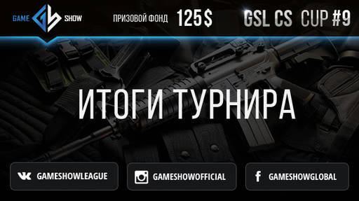 Киберспорт - Итоги GSL CS:GO CUP #9 и анонс GSL CS:GO CUP #10